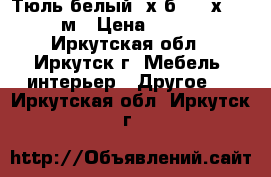 Тюль белый, х/б 148 х 230 м › Цена ­ 350 - Иркутская обл., Иркутск г. Мебель, интерьер » Другое   . Иркутская обл.,Иркутск г.